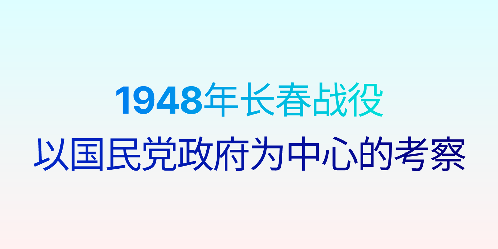 1948年长春战役-以国民党政府为中心的考察