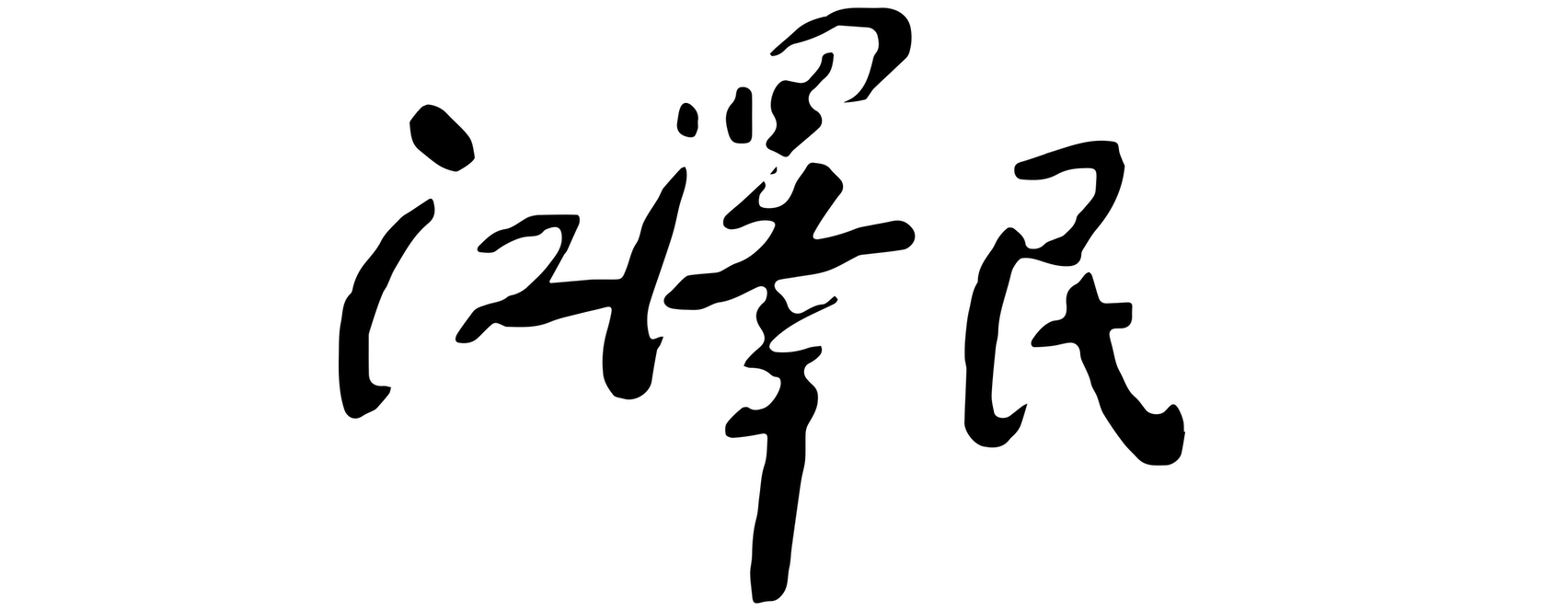 江泽民传：改革开放的践行者（上)