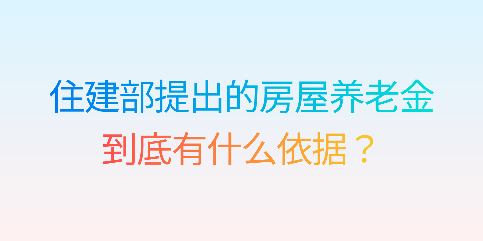 住建部提出的房屋養老金到底有什麼依據？