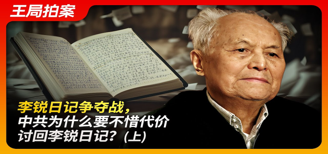 李锐日记争夺战,中共为什么要不惜代价讨回李锐日记?(上)