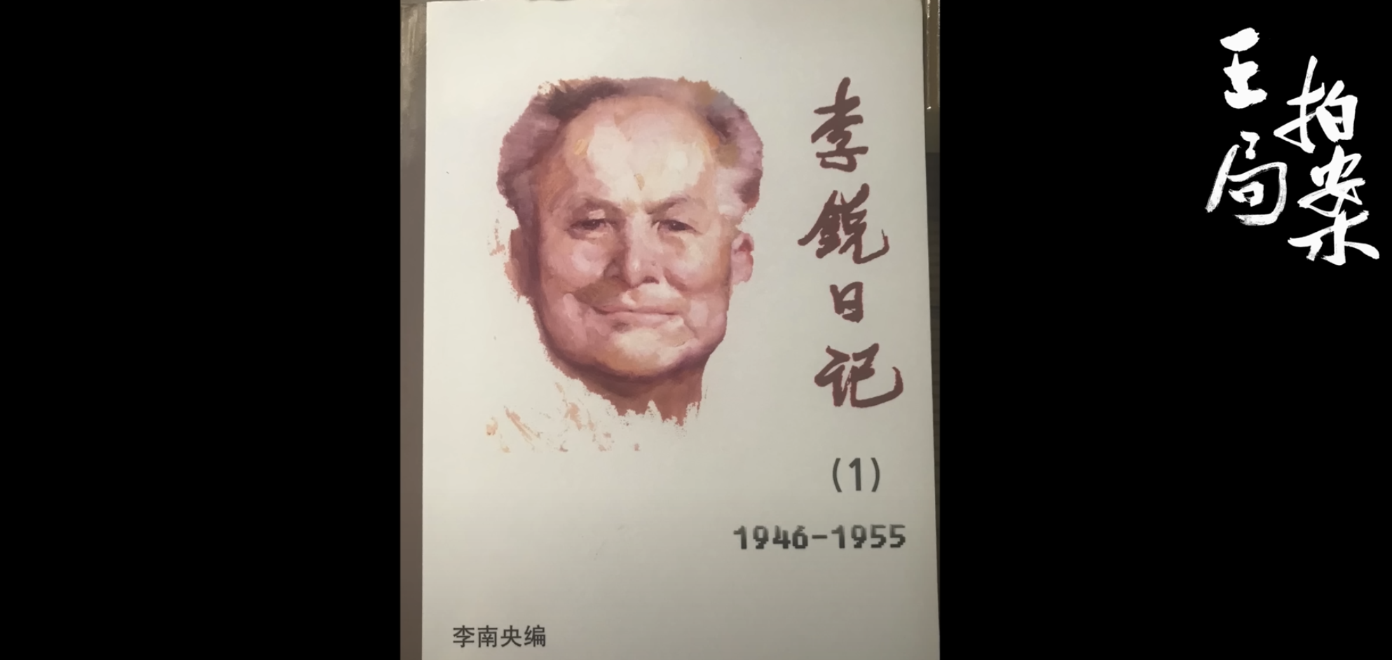 李銳日記爭奪戰,中共為什麼要不惜代價討回李銳日記?(下)